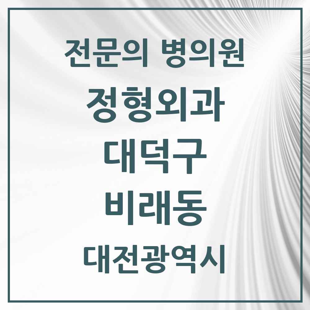 2025 대전광역시 대덕구 비래동 정형외과 전문의 의원·병원 목록 1곳