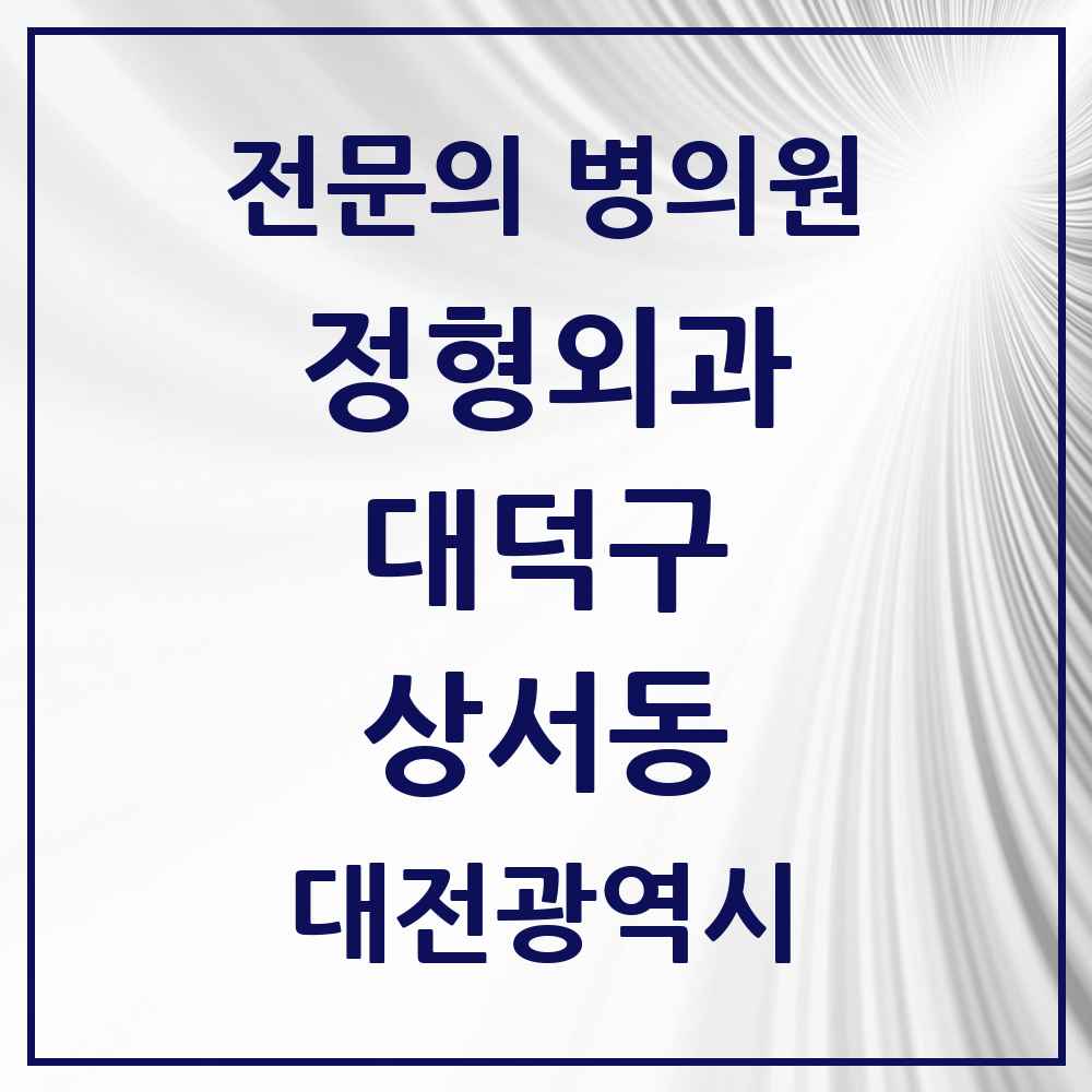 2025 대전광역시 대덕구 상서동 정형외과 전문의 의원·병원 목록 1곳