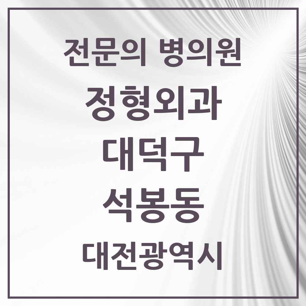 2025 대전광역시 대덕구 석봉동 정형외과 전문의 의원·병원 목록 1곳