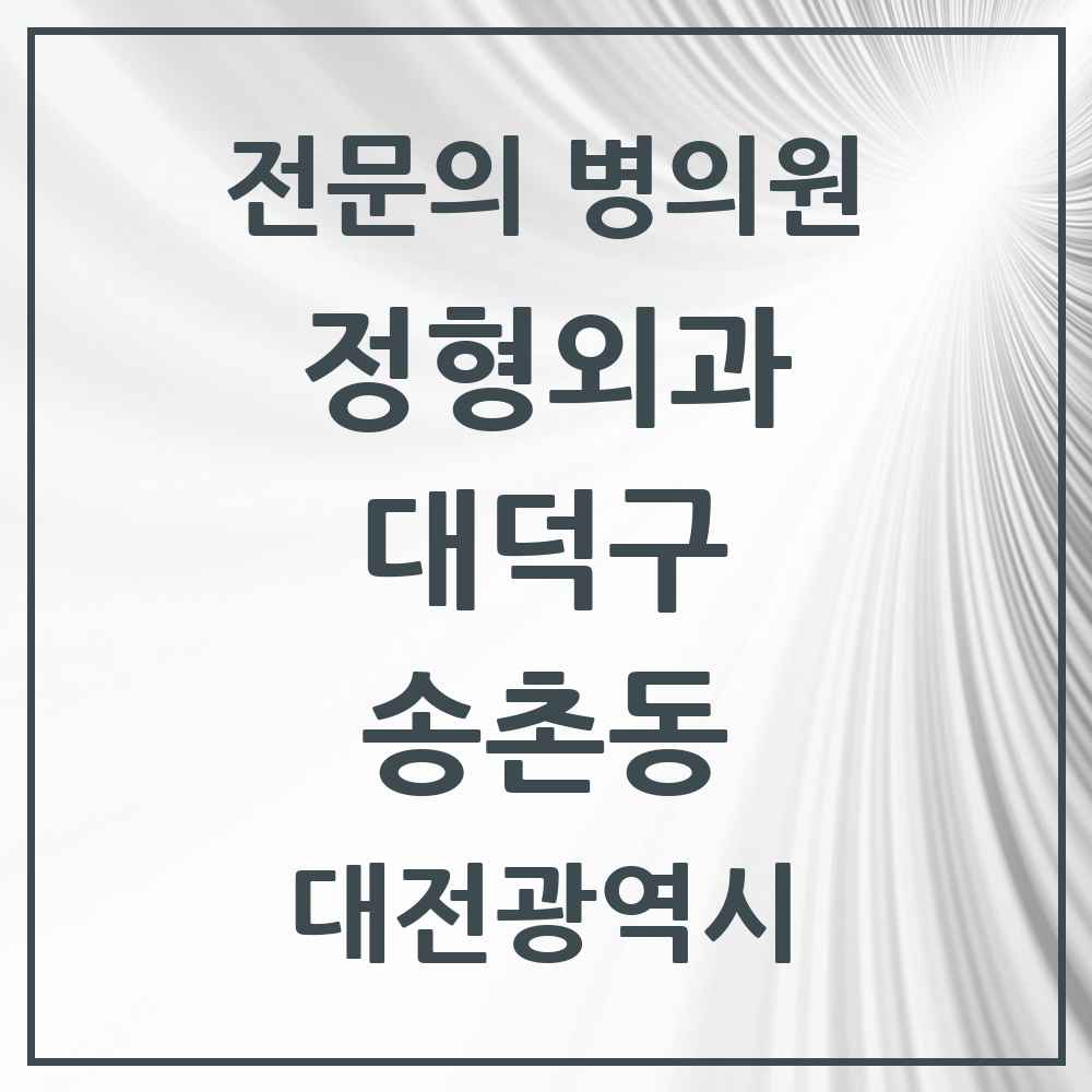 2025 대전광역시 대덕구 송촌동 정형외과 전문의 의원·병원 목록 1곳