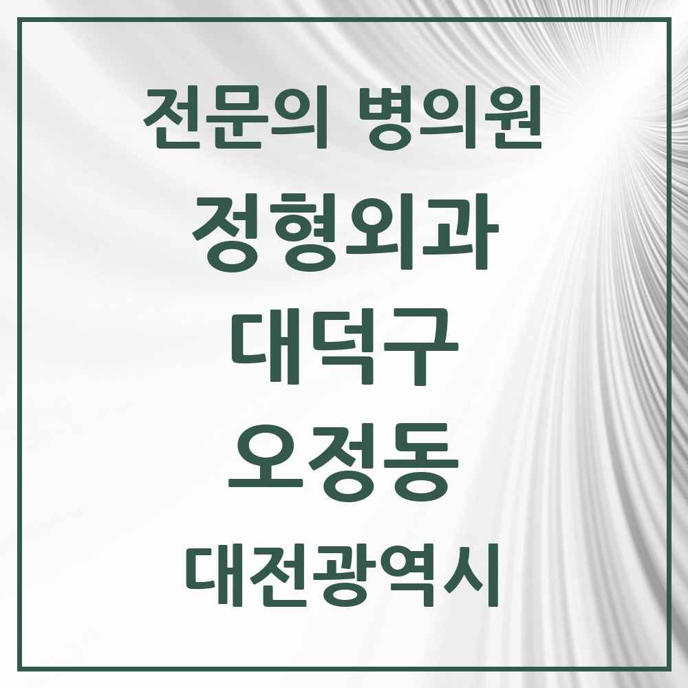 2025 대전광역시 대덕구 오정동 정형외과 전문의 의원·병원 목록 2곳