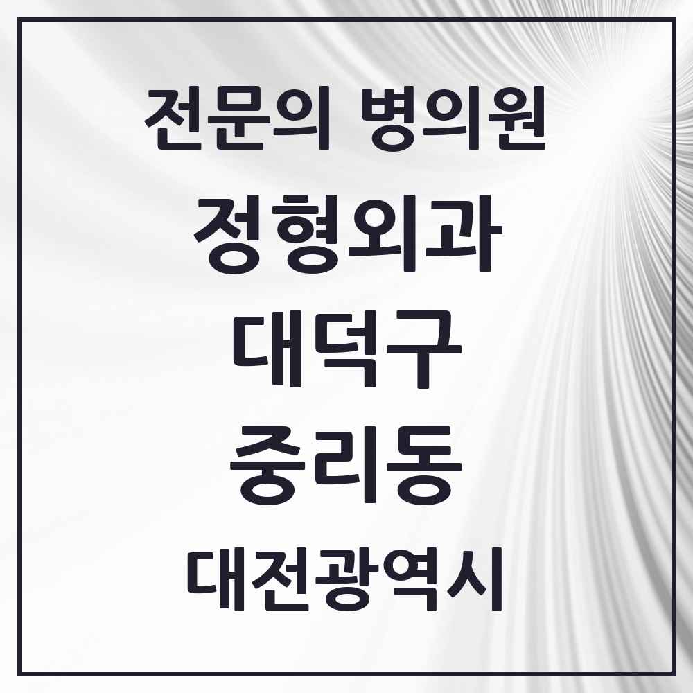 2025 대전광역시 대덕구 중리동 정형외과 전문의 의원·병원 목록 2곳