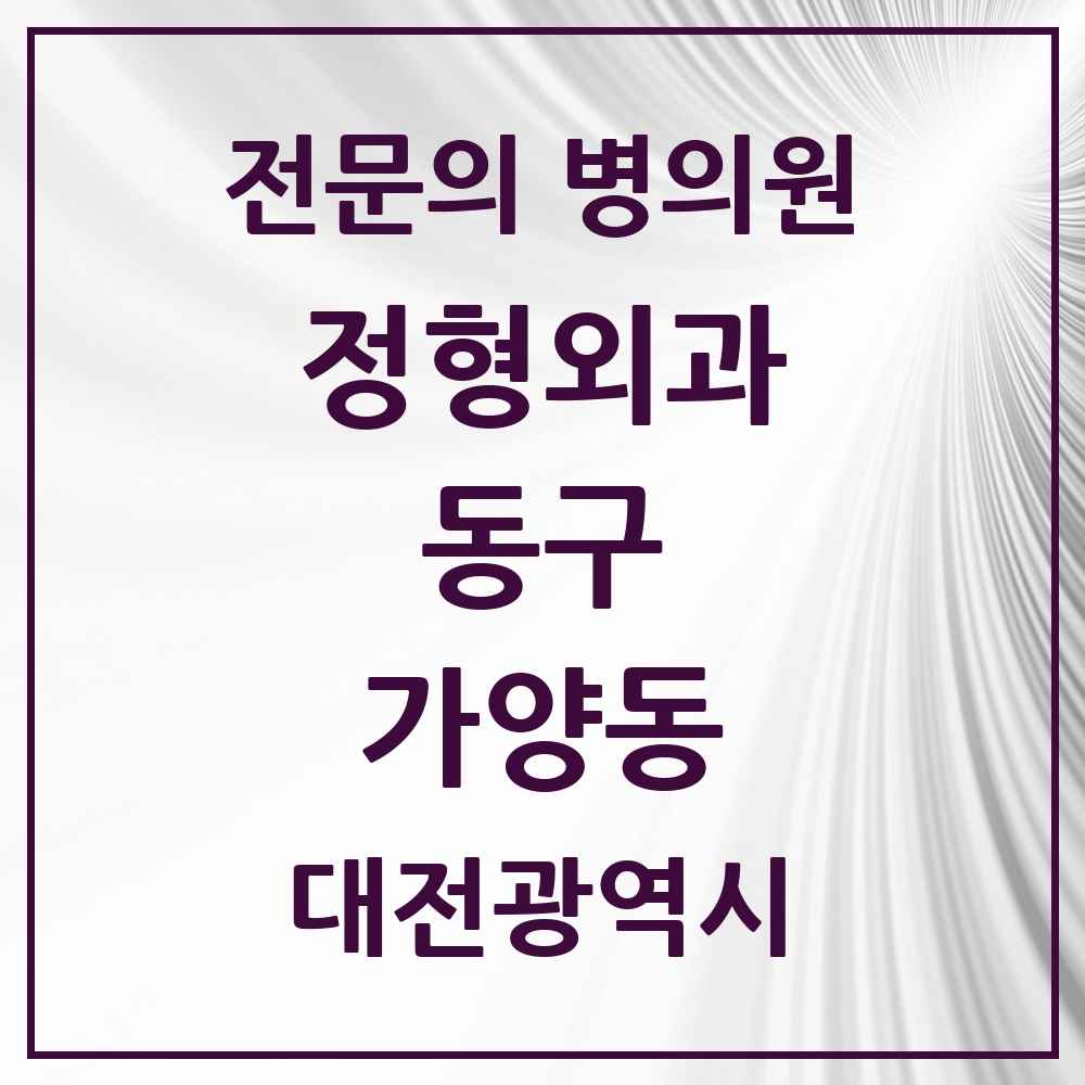 2025 대전광역시 동구 가양동 정형외과 전문의 의원·병원 목록 2곳