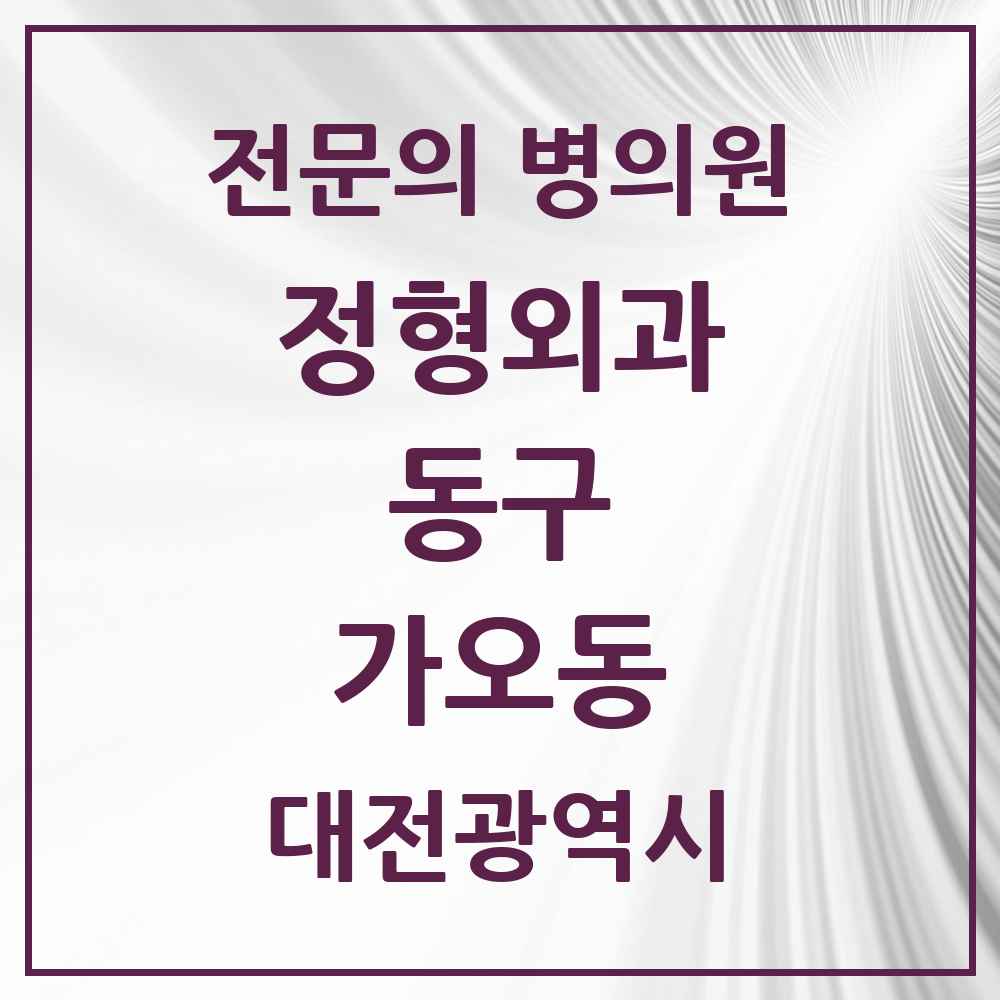 2025 대전광역시 동구 가오동 정형외과 전문의 의원·병원 목록 3곳
