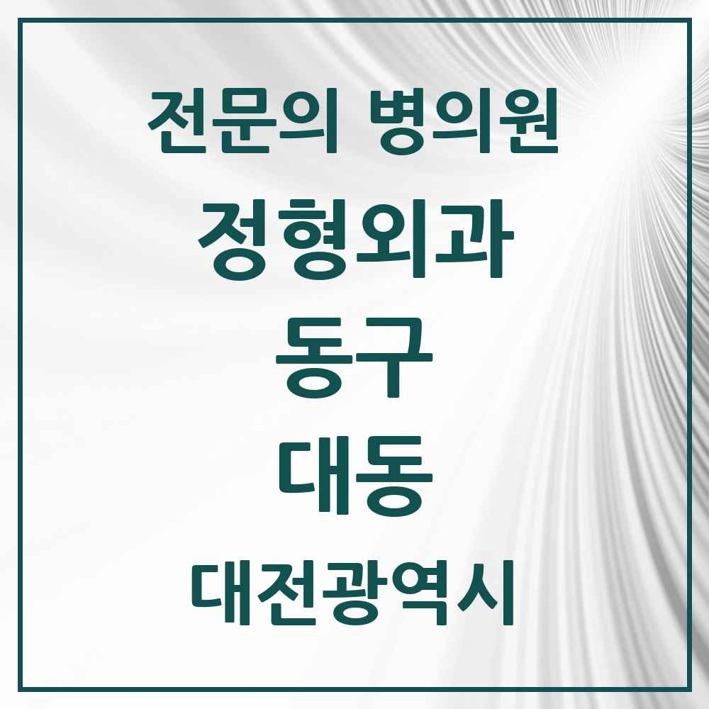 2025 대전광역시 동구 대동 정형외과 전문의 의원·병원 목록 3곳