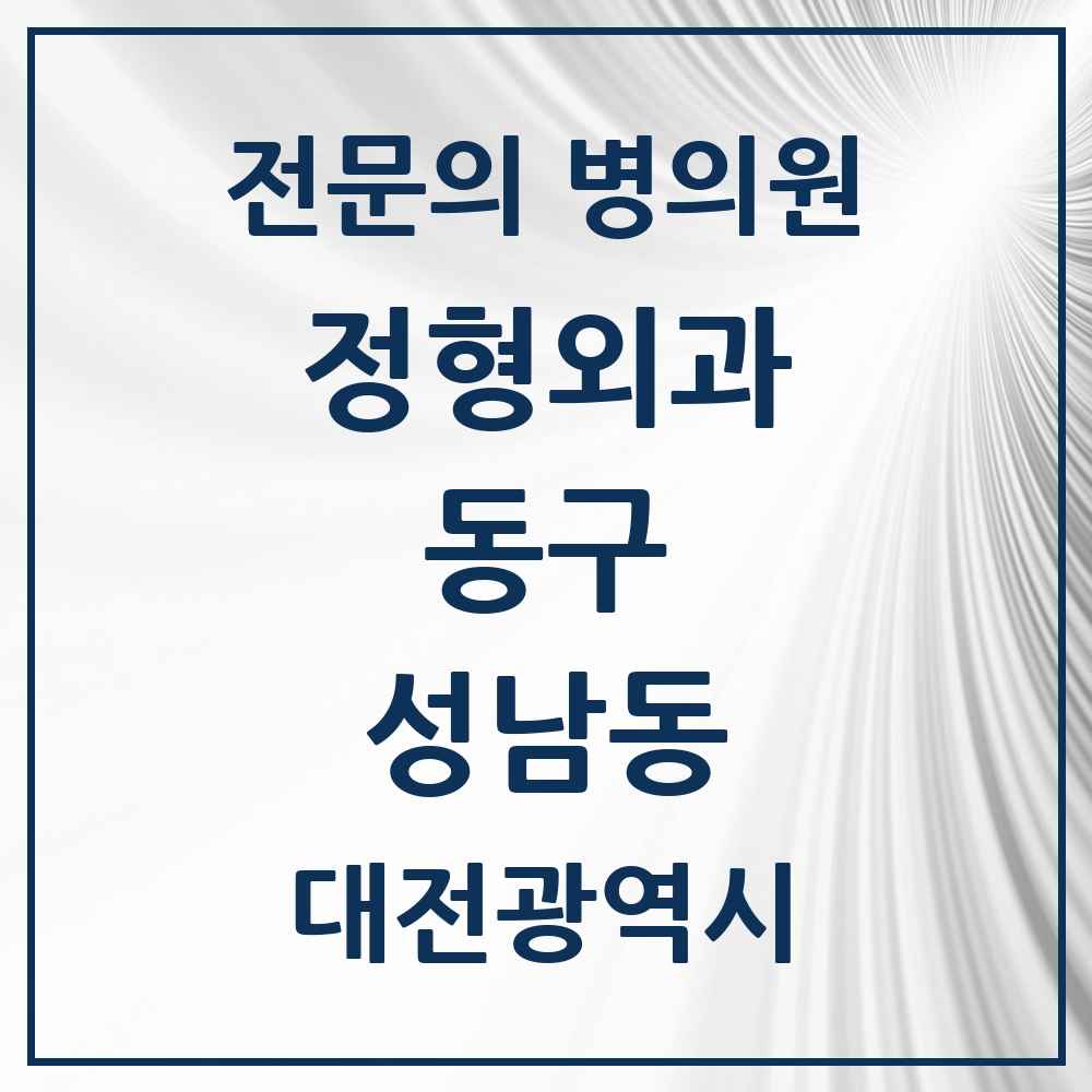 2025 대전광역시 동구 성남동 정형외과 전문의 의원·병원 목록 2곳