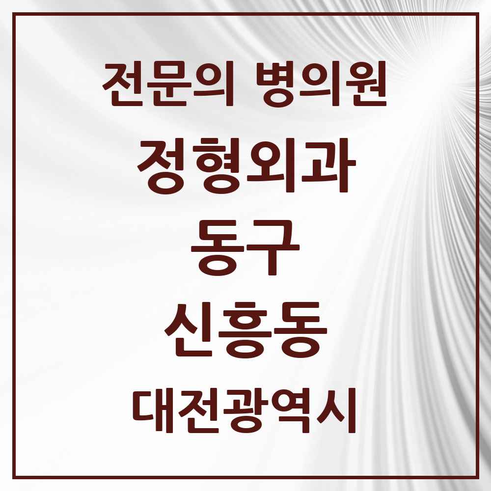 2025 대전광역시 동구 신흥동 정형외과 전문의 의원·병원 목록 1곳