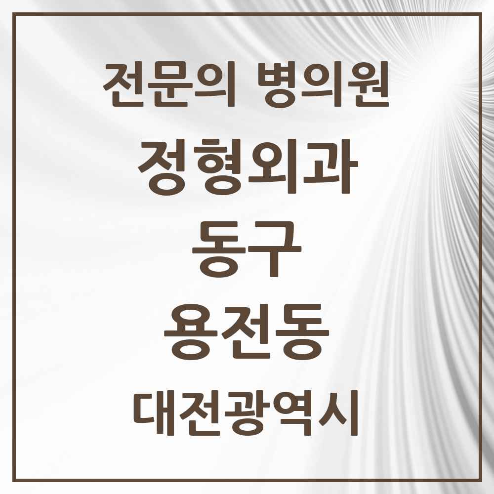 2025 대전광역시 동구 용전동 정형외과 전문의 의원·병원 목록 1곳