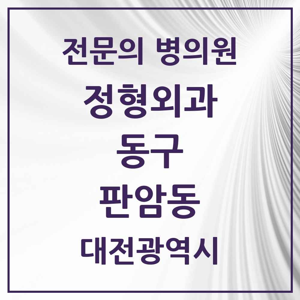 2025 대전광역시 동구 판암동 정형외과 전문의 의원·병원 목록 3곳