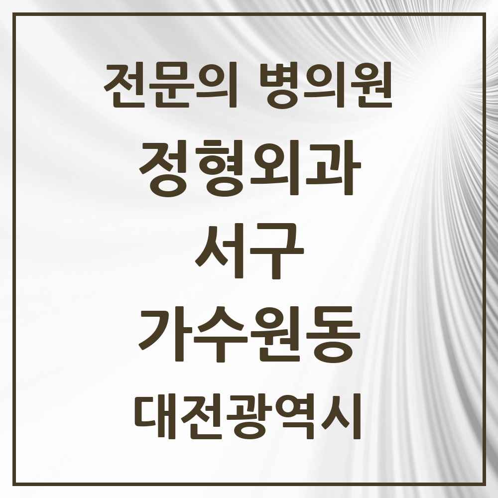 2025 대전광역시 서구 가수원동 정형외과 전문의 의원·병원 목록 1곳