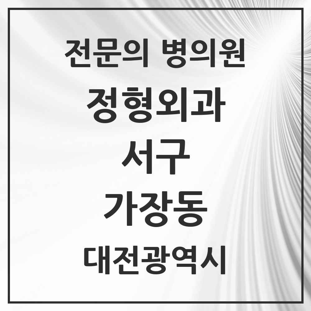 2025 대전광역시 서구 가장동 정형외과 전문의 의원·병원 목록 1곳