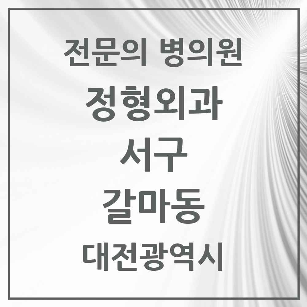 2025 대전광역시 서구 갈마동 정형외과 전문의 의원·병원 목록 3곳
