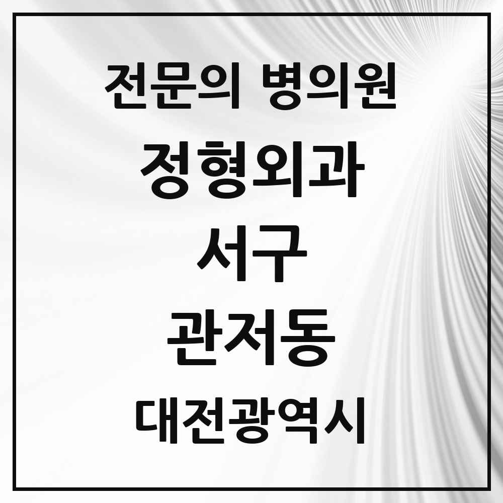 2025 대전광역시 서구 관저동 정형외과 전문의 의원·병원 목록 6곳