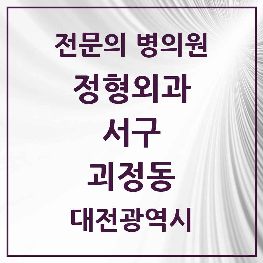 2025 대전광역시 서구 괴정동 정형외과 전문의 의원·병원 목록 2곳