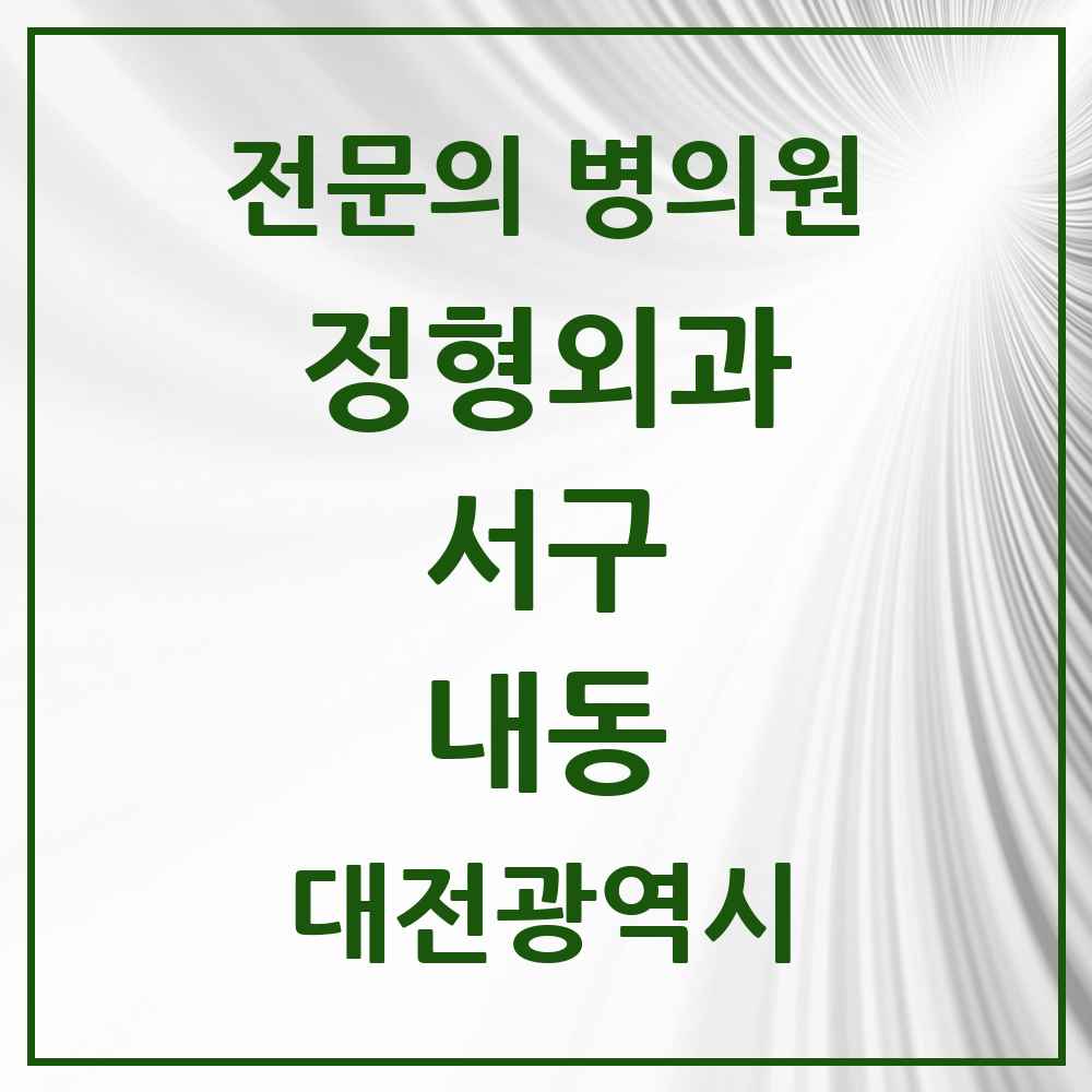 2025 대전광역시 서구 내동 정형외과 전문의 의원·병원 목록 1곳