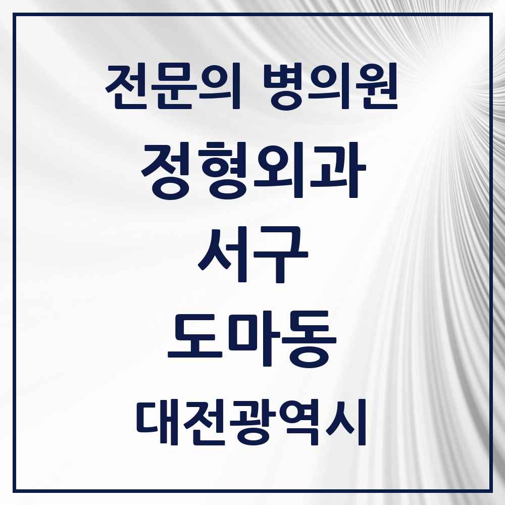 2025 대전광역시 서구 도마동 정형외과 전문의 의원·병원 목록 3곳