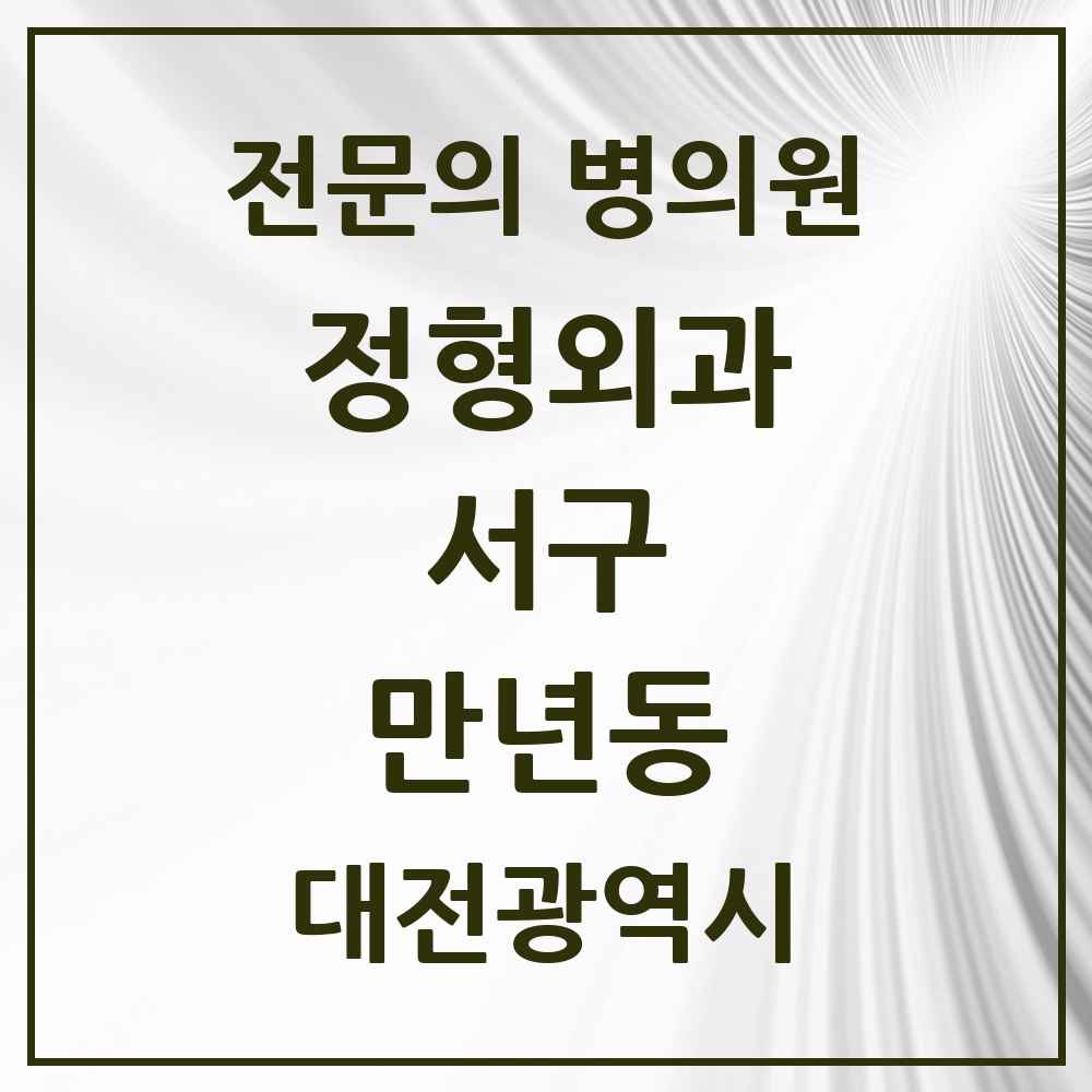 2025 대전광역시 서구 만년동 정형외과 전문의 의원·병원 목록 1곳