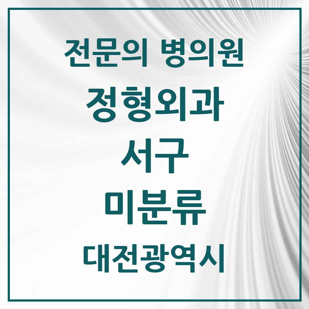 2025 대전광역시 서구 미분류 정형외과 전문의 의원·병원 목록 3곳