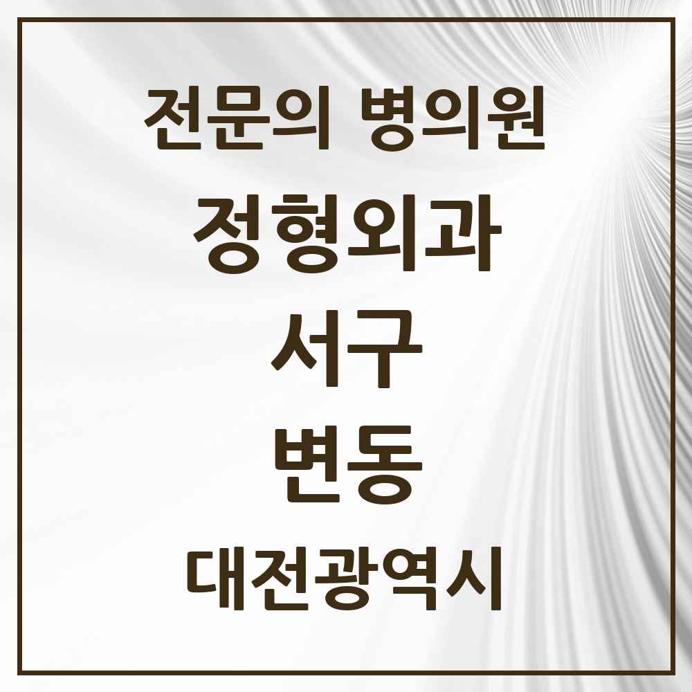 2025 대전광역시 서구 변동 정형외과 전문의 의원·병원 목록 1곳