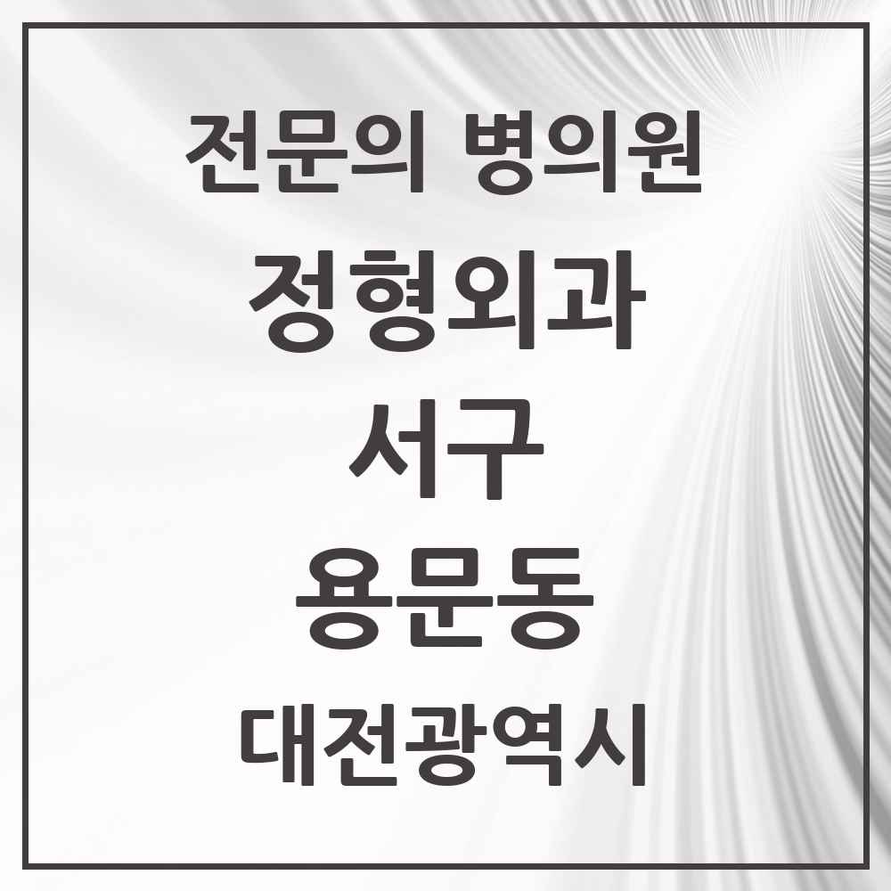 2025 대전광역시 서구 용문동 정형외과 전문의 의원·병원 목록 1곳
