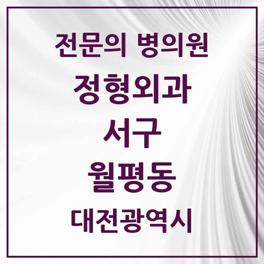 2025 대전광역시 서구 월평동 정형외과 전문의 의원·병원 목록 2곳