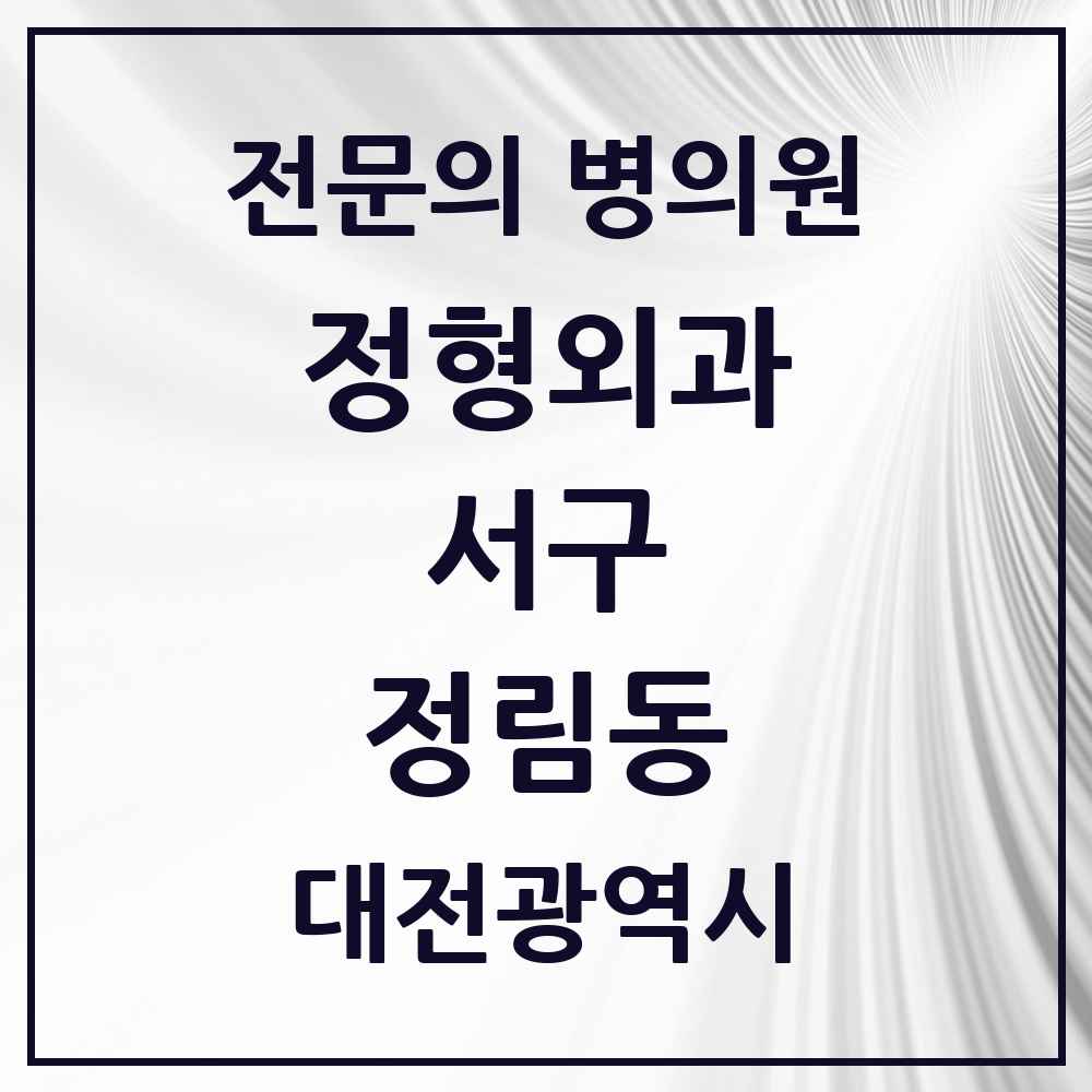 2025 대전광역시 서구 정림동 정형외과 전문의 의원·병원 목록 2곳
