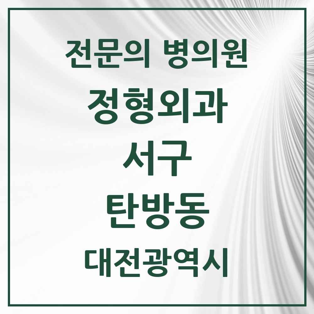 2025 대전광역시 서구 탄방동 정형외과 전문의 의원·병원 목록 8곳