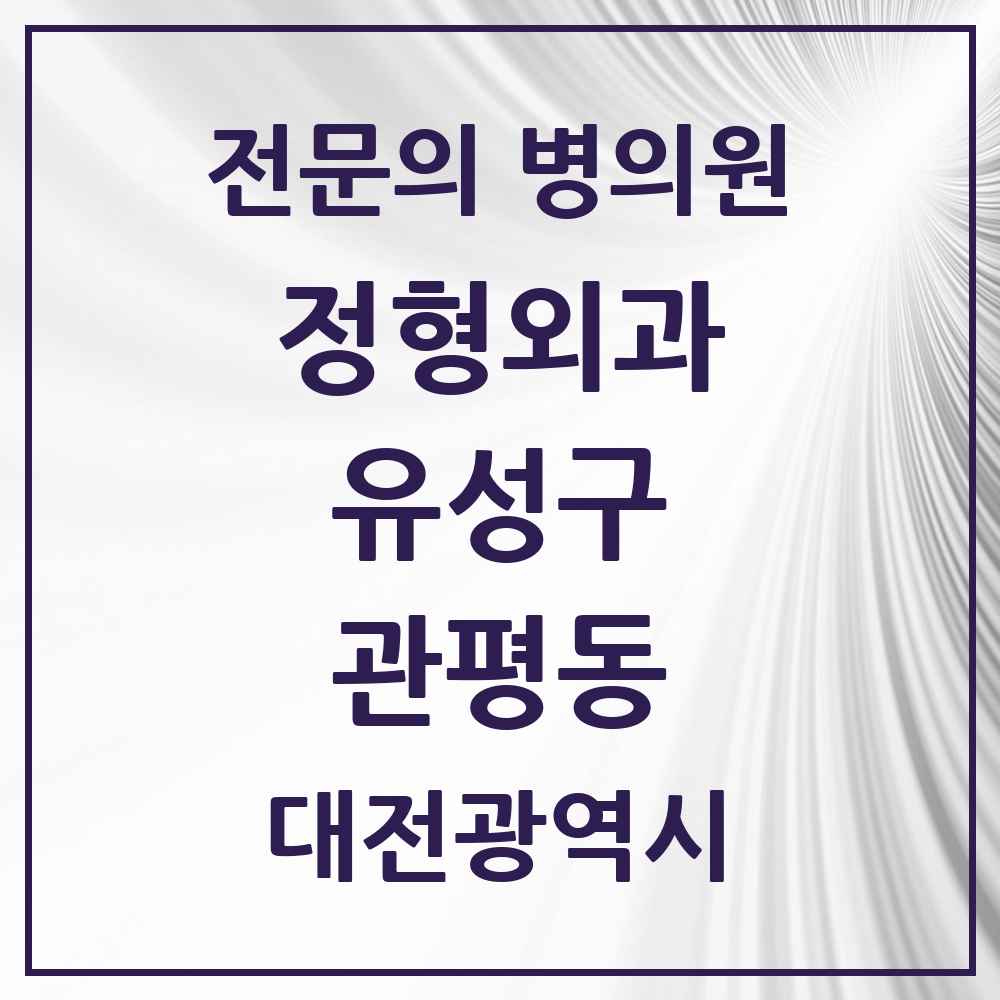 2025 관평동 정형외과 전문의 의원·병원 모음 3곳 | 대전광역시 유성구 추천 리스트