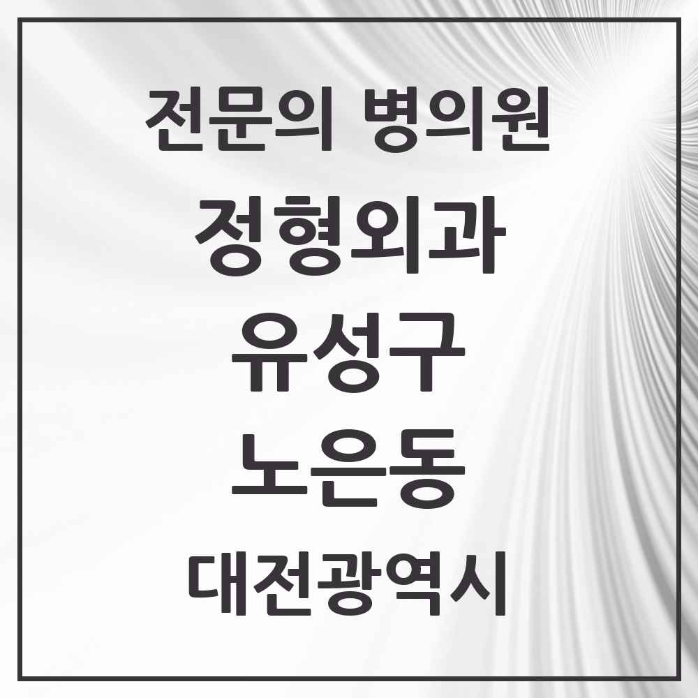 2025 노은동 정형외과 전문의 의원·병원 모음 1곳 | 대전광역시 유성구 추천 리스트
