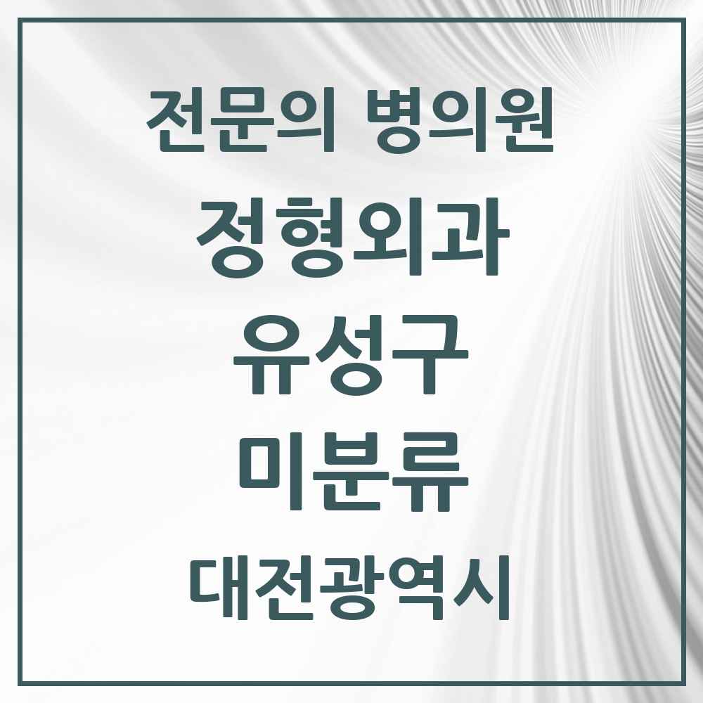 2025 대전광역시 유성구 미분류 정형외과 전문의 의원·병원 목록 1곳