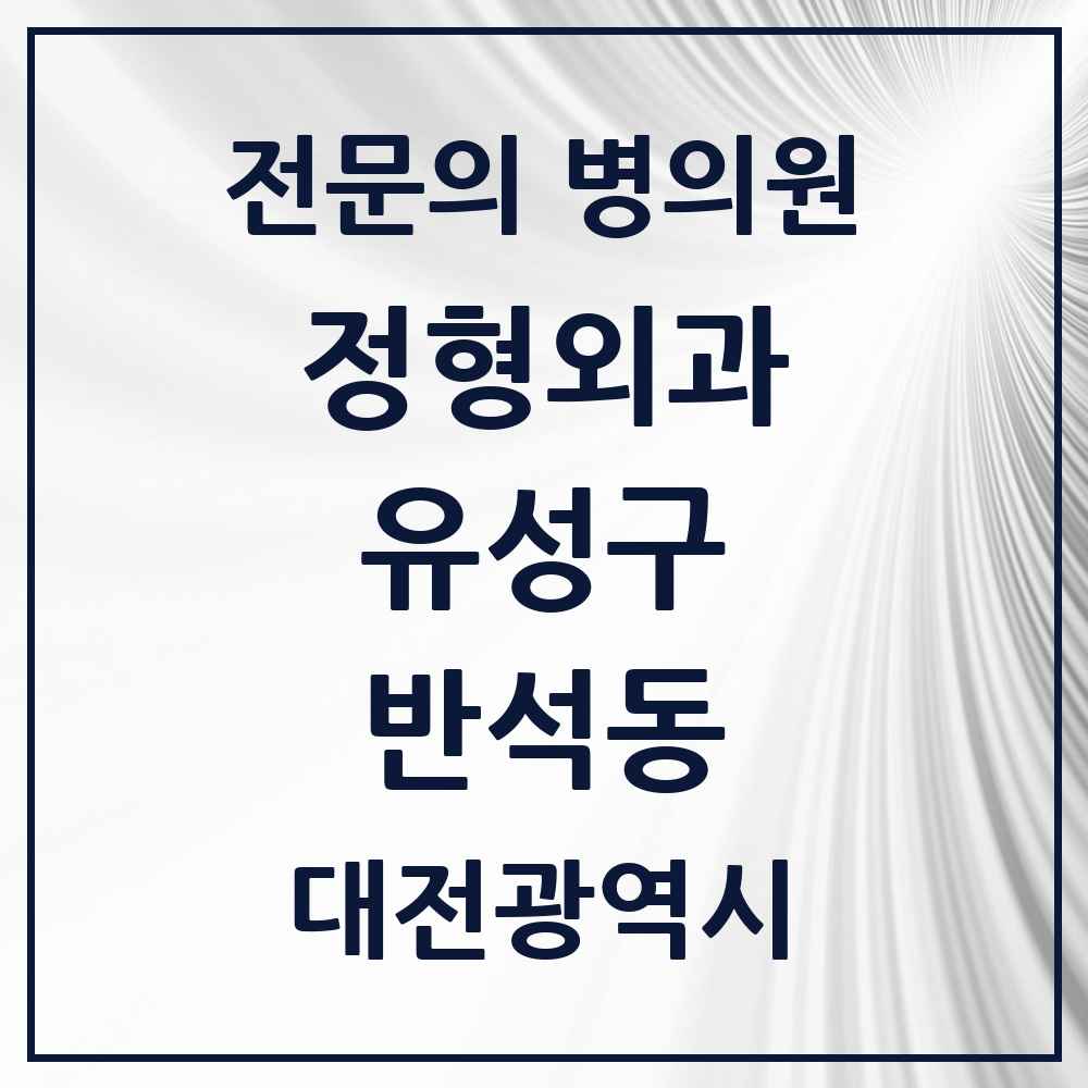 2025 반석동 정형외과 전문의 의원·병원 모음 1곳 | 대전광역시 유성구 추천 리스트