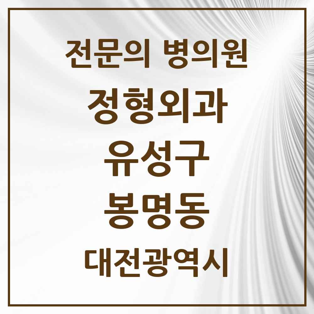 2025 봉명동 정형외과 전문의 의원·병원 모음 4곳 | 대전광역시 유성구 추천 리스트