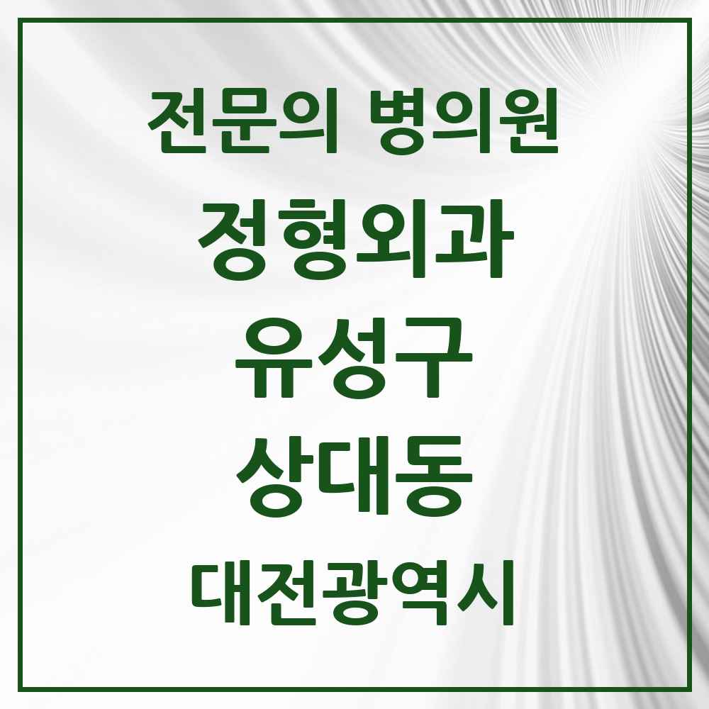 2025 상대동 정형외과 전문의 의원·병원 모음 2곳 | 대전광역시 유성구 추천 리스트
