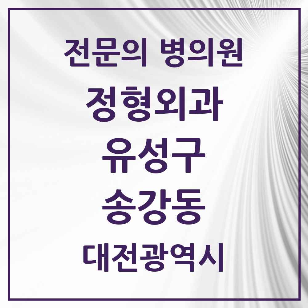 2025 송강동 정형외과 전문의 의원·병원 모음 1곳 | 대전광역시 유성구 추천 리스트