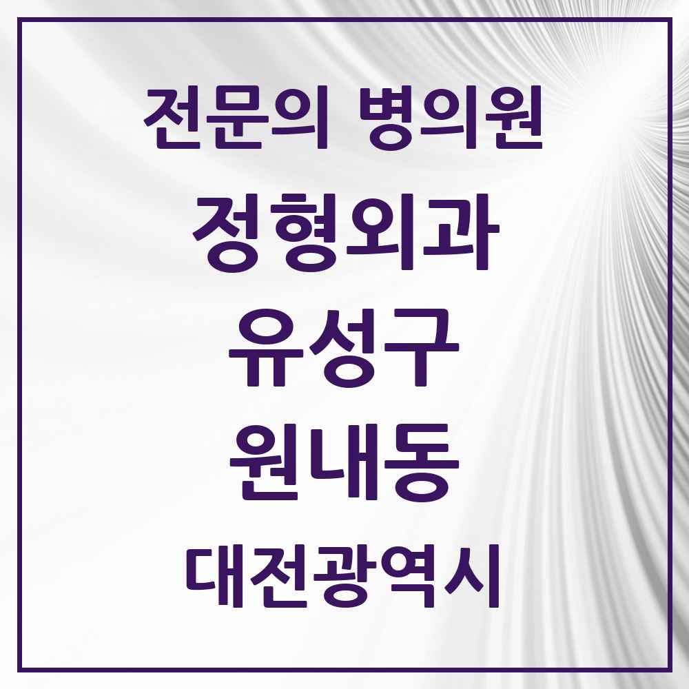 2025 원내동 정형외과 전문의 의원·병원 모음 1곳 | 대전광역시 유성구 추천 리스트