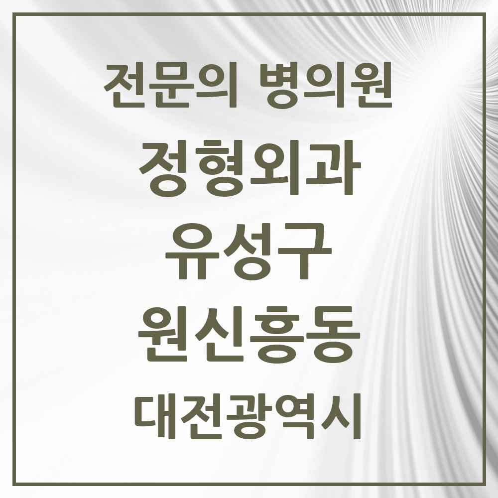 2025 원신흥동 정형외과 전문의 의원·병원 모음 2곳 | 대전광역시 유성구 추천 리스트
