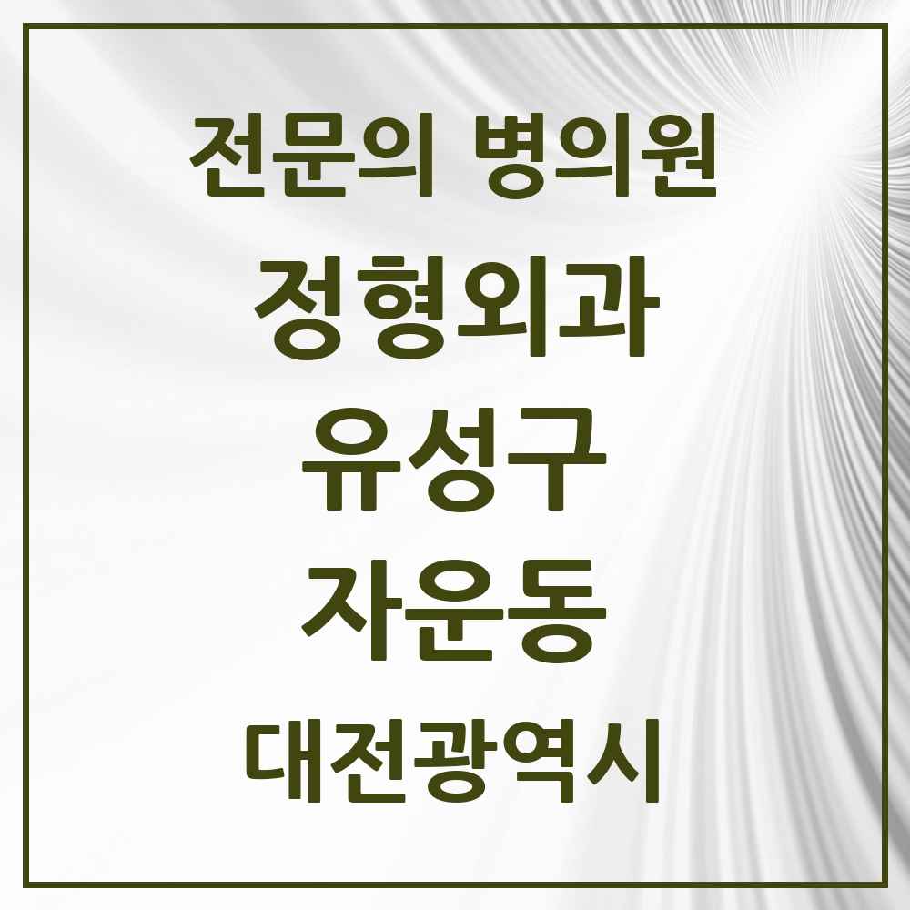2025 자운동 정형외과 전문의 의원·병원 모음 1곳 | 대전광역시 유성구 추천 리스트