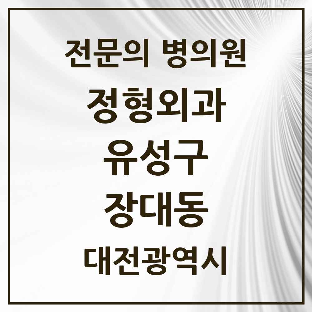 2025 장대동 정형외과 전문의 의원·병원 모음 1곳 | 대전광역시 유성구 추천 리스트