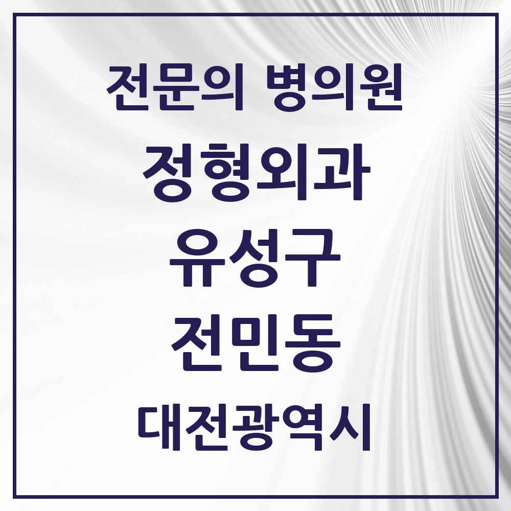 2025 전민동 정형외과 전문의 의원·병원 모음 1곳 | 대전광역시 유성구 추천 리스트