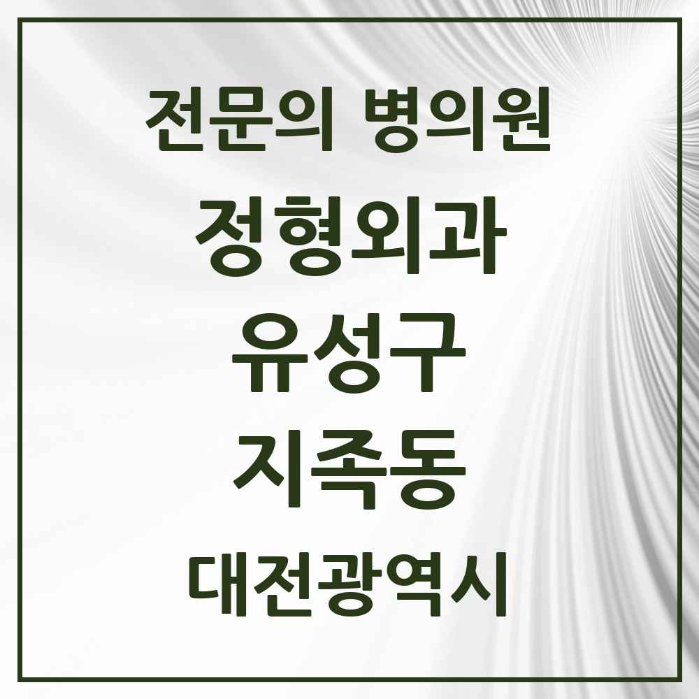 2025 지족동 정형외과 전문의 의원·병원 모음 4곳 | 대전광역시 유성구 추천 리스트