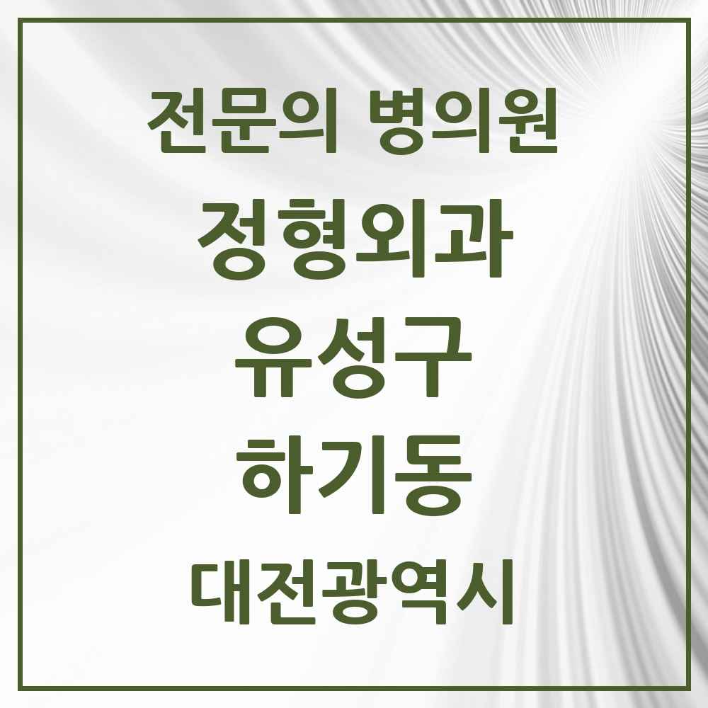 2025 하기동 정형외과 전문의 의원·병원 모음 1곳 | 대전광역시 유성구 추천 리스트