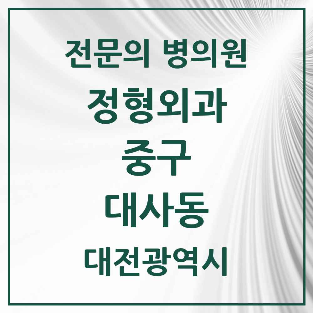 2025 대전광역시 중구 대사동 정형외과 전문의 의원·병원 목록 4곳