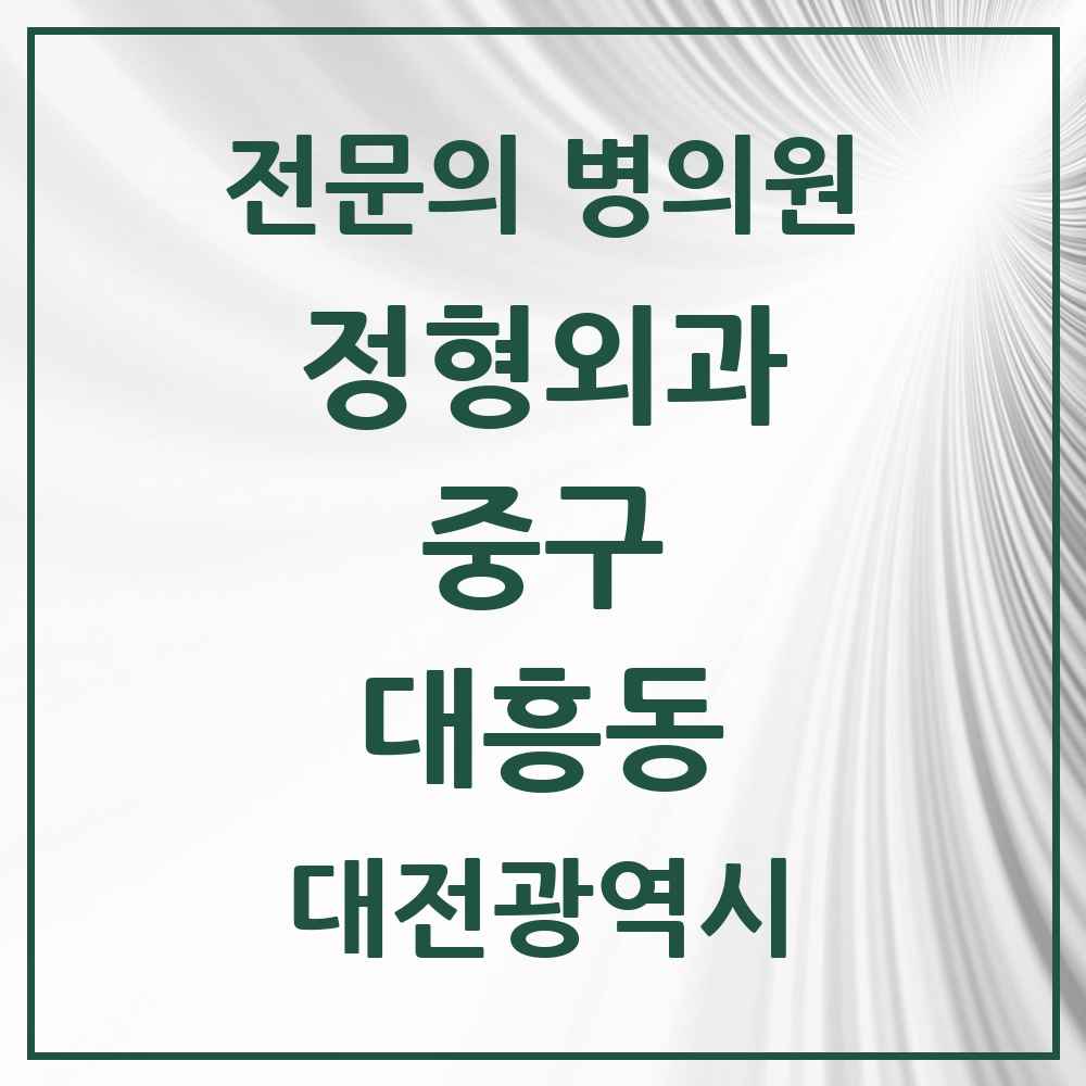 2025 대전광역시 중구 대흥동 정형외과 전문의 의원·병원 목록 3곳