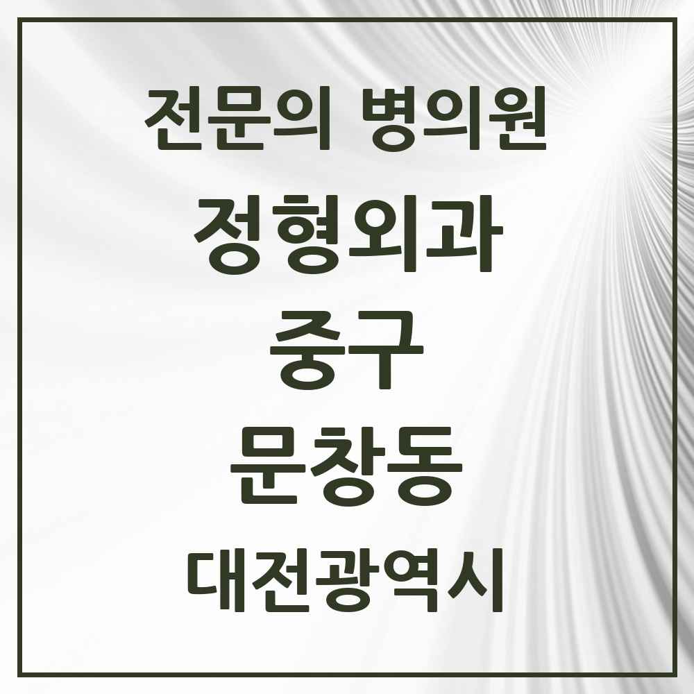 2025 대전광역시 중구 문창동 정형외과 전문의 의원·병원 목록 1곳
