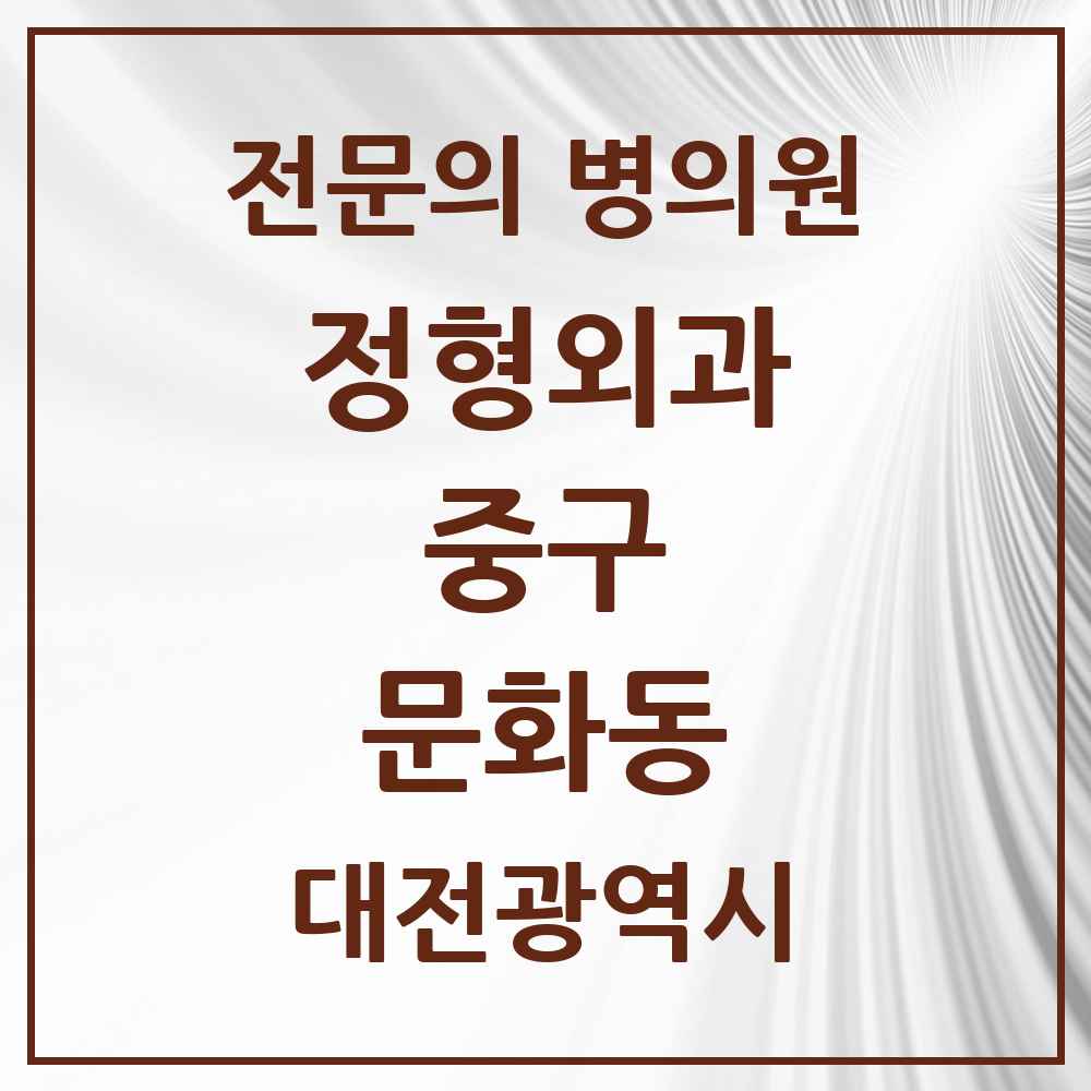 2025 대전광역시 중구 문화동 정형외과 전문의 의원·병원 목록 1곳