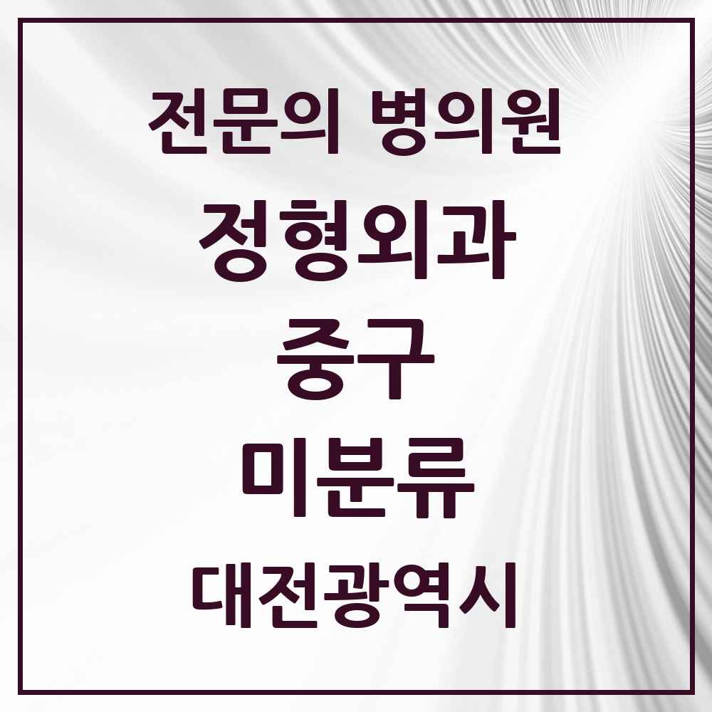 2025 대전광역시 중구 미분류 정형외과 전문의 의원·병원 목록 1곳