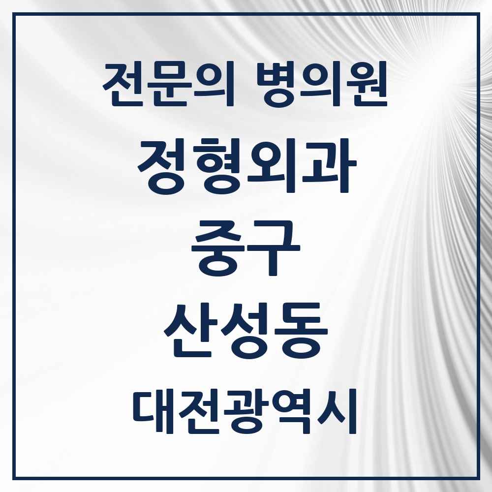 2025 대전광역시 중구 산성동 정형외과 전문의 의원·병원 목록 2곳