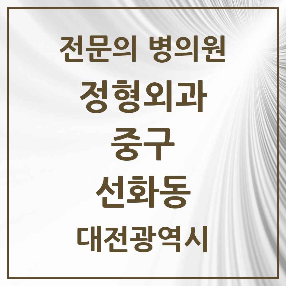 2025 대전광역시 중구 선화동 정형외과 전문의 의원·병원 목록 1곳