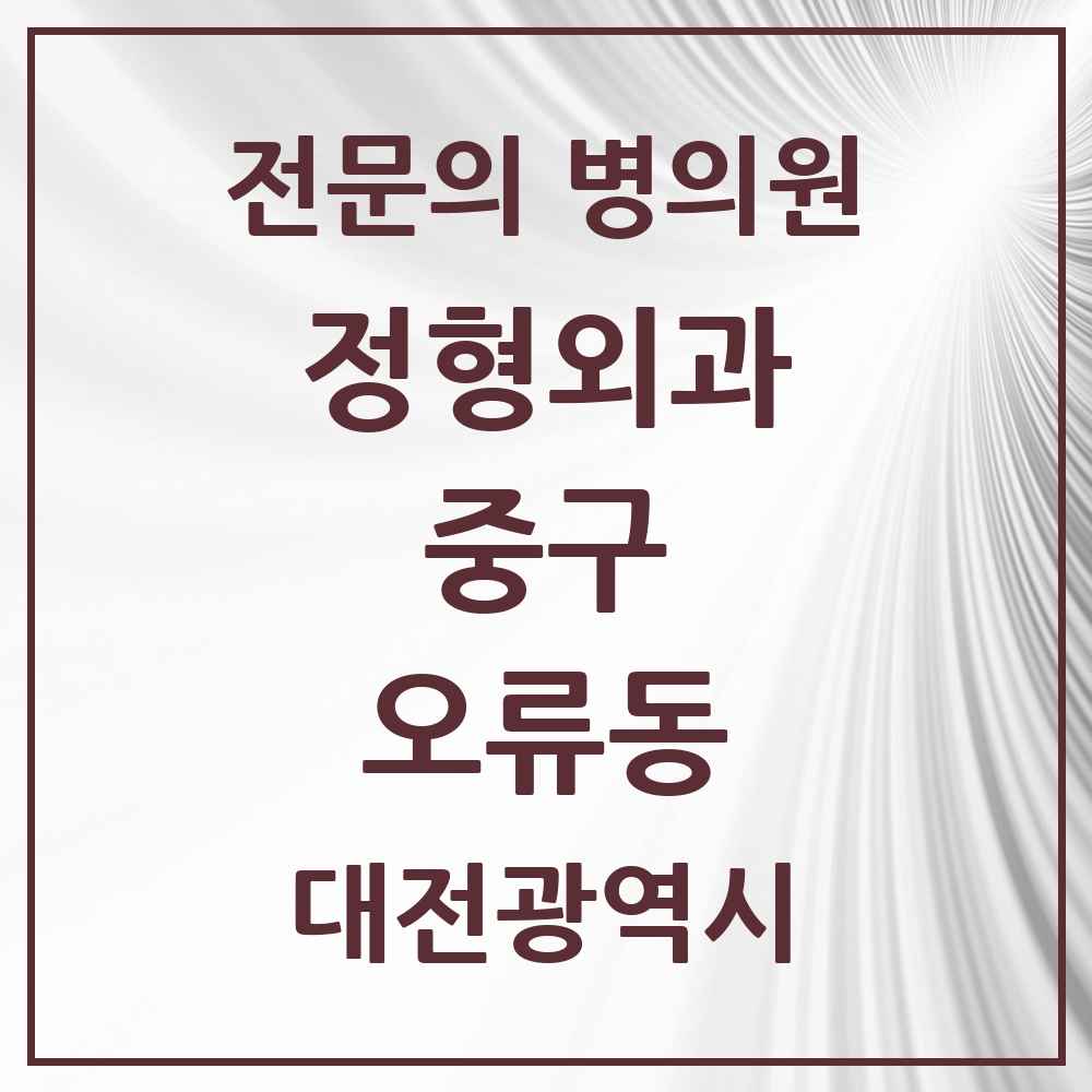 2025 대전광역시 중구 오류동 정형외과 전문의 의원·병원 목록 2곳