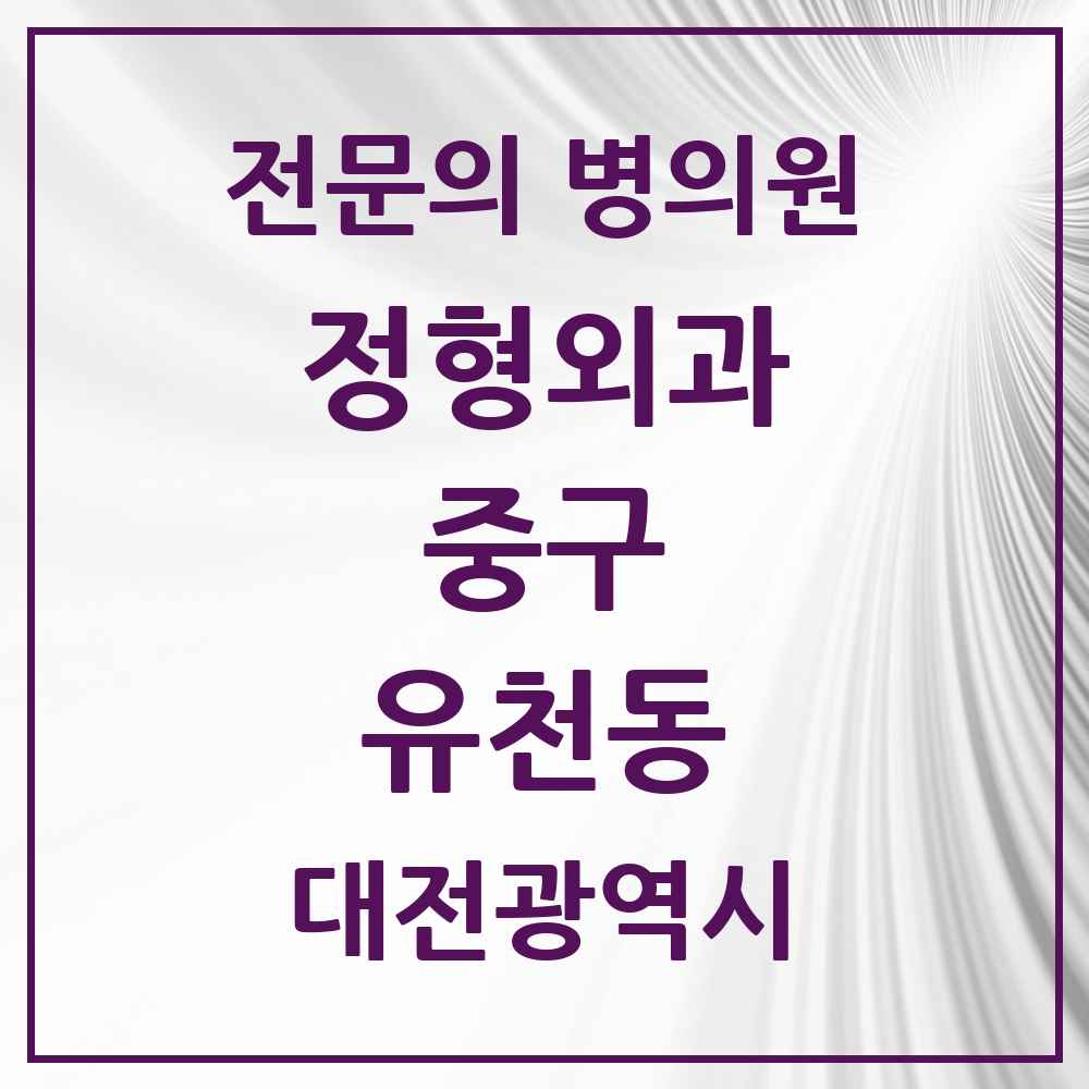 2025 대전광역시 중구 유천동 정형외과 전문의 의원·병원 목록 5곳